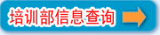 培训部信息查询